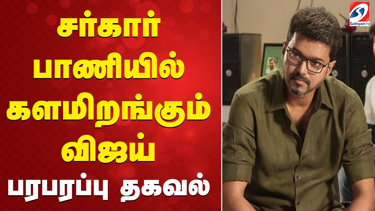#breaking | சர்கார் பாணியில் களமிறங்கும் விஜய் - பரபரப்பு தகவல்