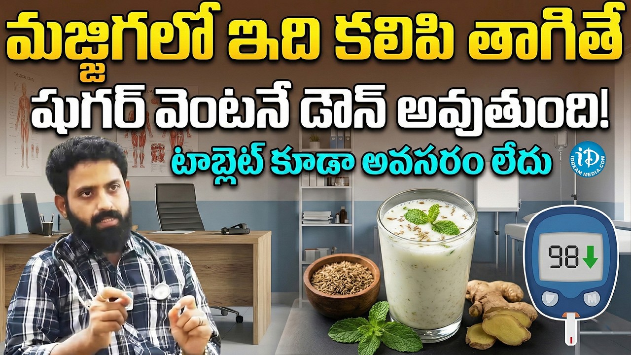 మజ్జిగలో ఇది కలిపి తాగితే షుగర్ 100 దాటనే దాటదు | Diabetes Control  Pepper | Dr  V Aditya Ranganadh