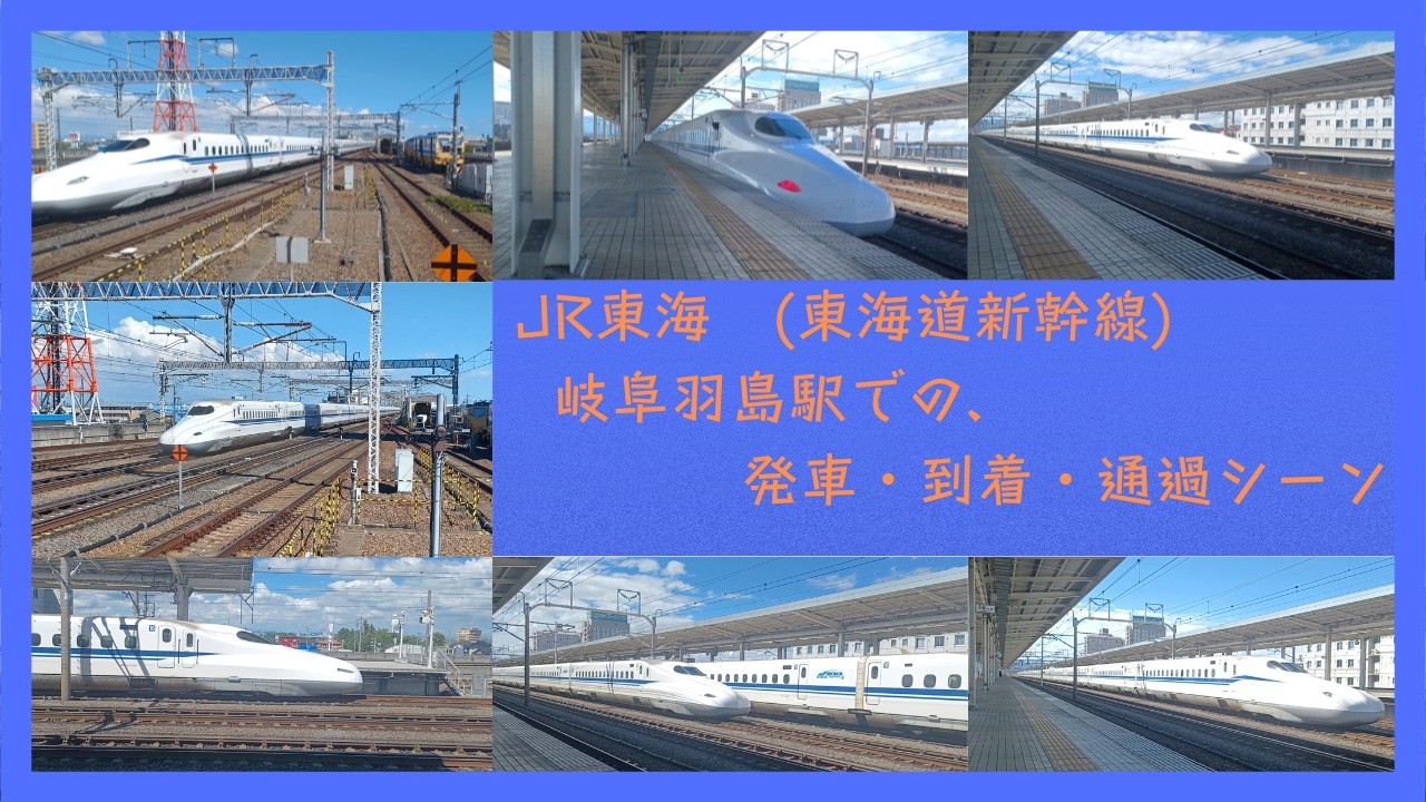 【鉄道 ロング動画】岐阜羽島駅での、通過・到着・発車シーン