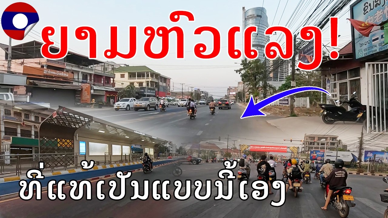 Laos 🇱🇦 : ອັບເດດຖະໜົນລ່າສຸດແຕ່ໂພນເຄັງຫາສີ່ແຍກໄຟແດງດົງໂດກ2026, The Road from Phonkheng to Dongdok