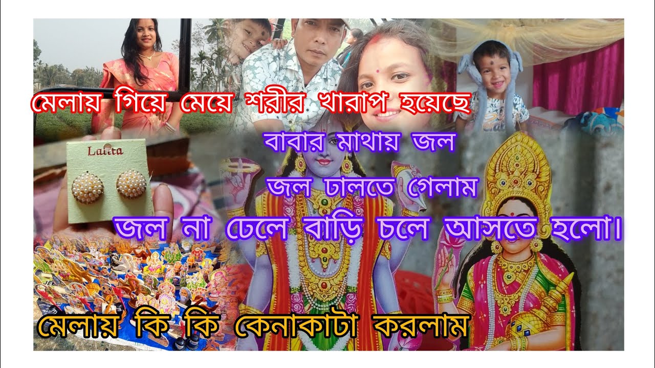 বাড়ির থেকে আশা নিয়ে গেলাম যে,,বাবার মাথায় জল ঢালবো কিন্তূ আর হলো না।।#Latika Barman