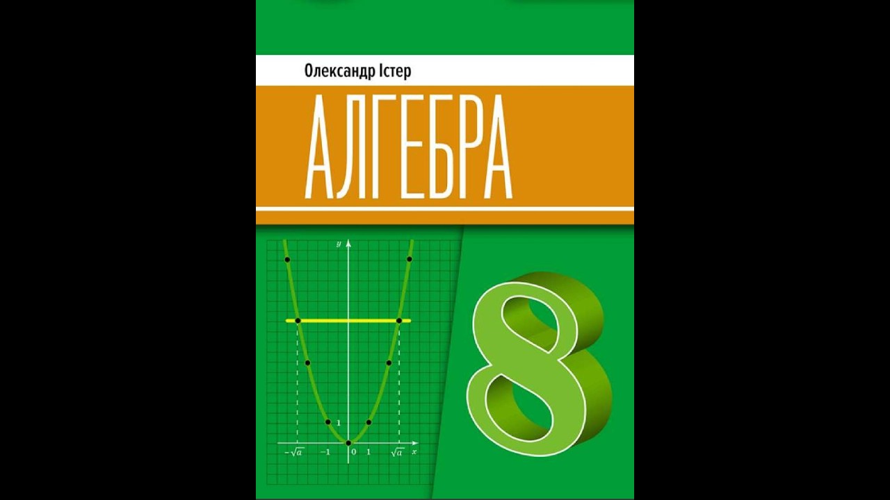 № 18.9 Алгебра 8 О.Істер