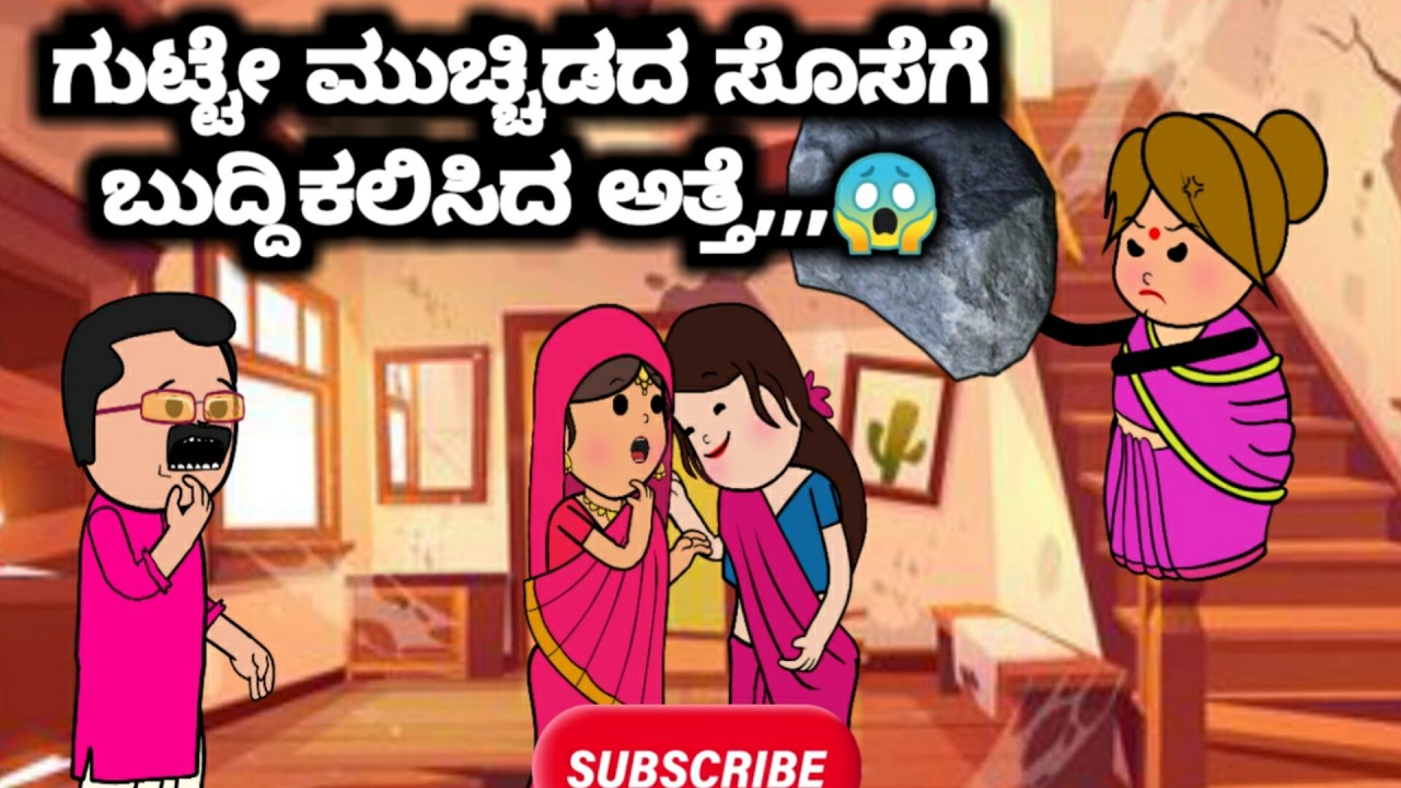 #Malnadcartoontv| ಗುಟ್ಟೇ ಮುಚ್ಚಿಡದ ಸೊಸೆಗೆ ಬುದ್ದಿಕಲಿಸಿದ ಅತ್ತೆ,,,😱😏😀| 2026,,,