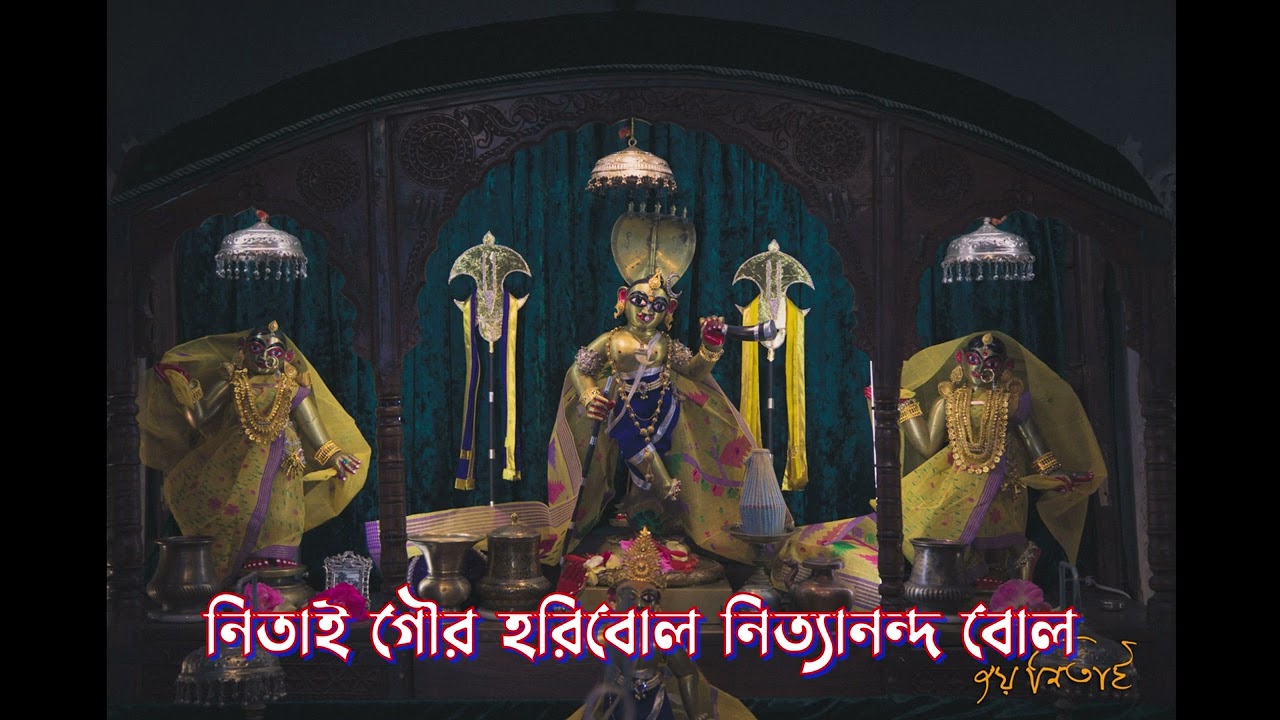 নিতাই গৌর হরিবোল নিত্যানন্দ বোল
