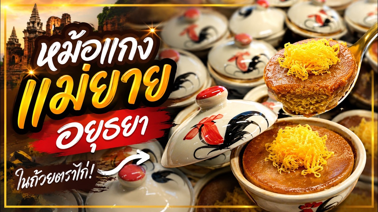 ขนมหม้อแกงแม่ยาย อยุธยา(ในถ้วยตราไก่)