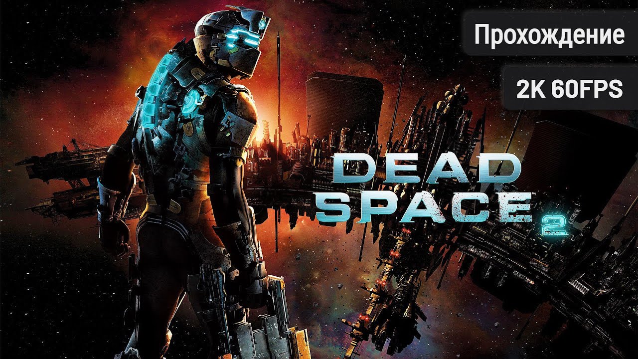 Dead Space 2┆Полное прохождение┆Без комментариев┆2K60FPS