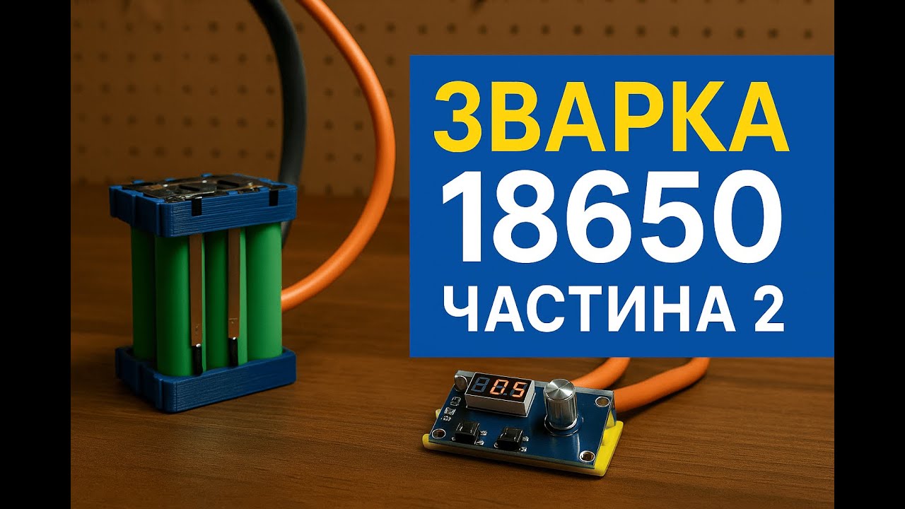 Як зібрати контактну зварку вдома легко і швидко! ( продовження )