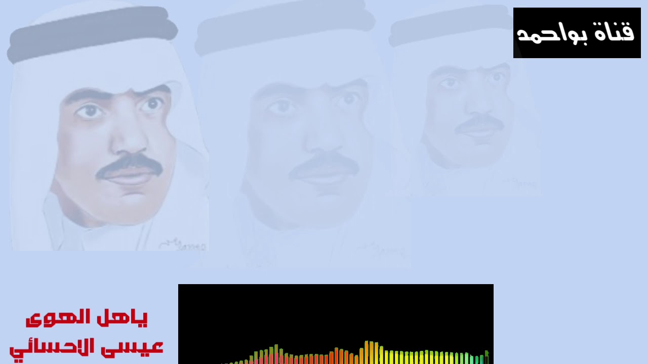 عيســـى الاحســائي ياهل الهوى