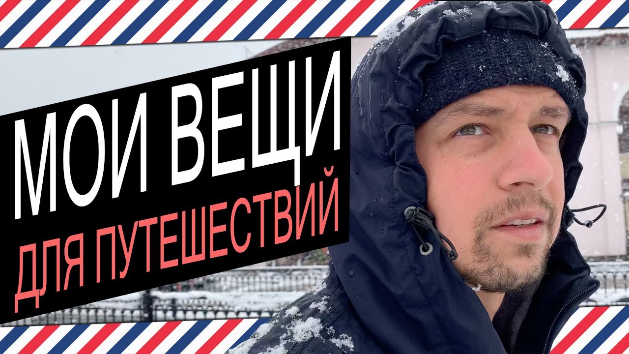 МОИ ВЕЩИ ДЛЯ ПУТЕШЕСТВИЙ: Анорак Napapijri, Ботинки Hanwag, New Balance 576 Made in UK Street Story