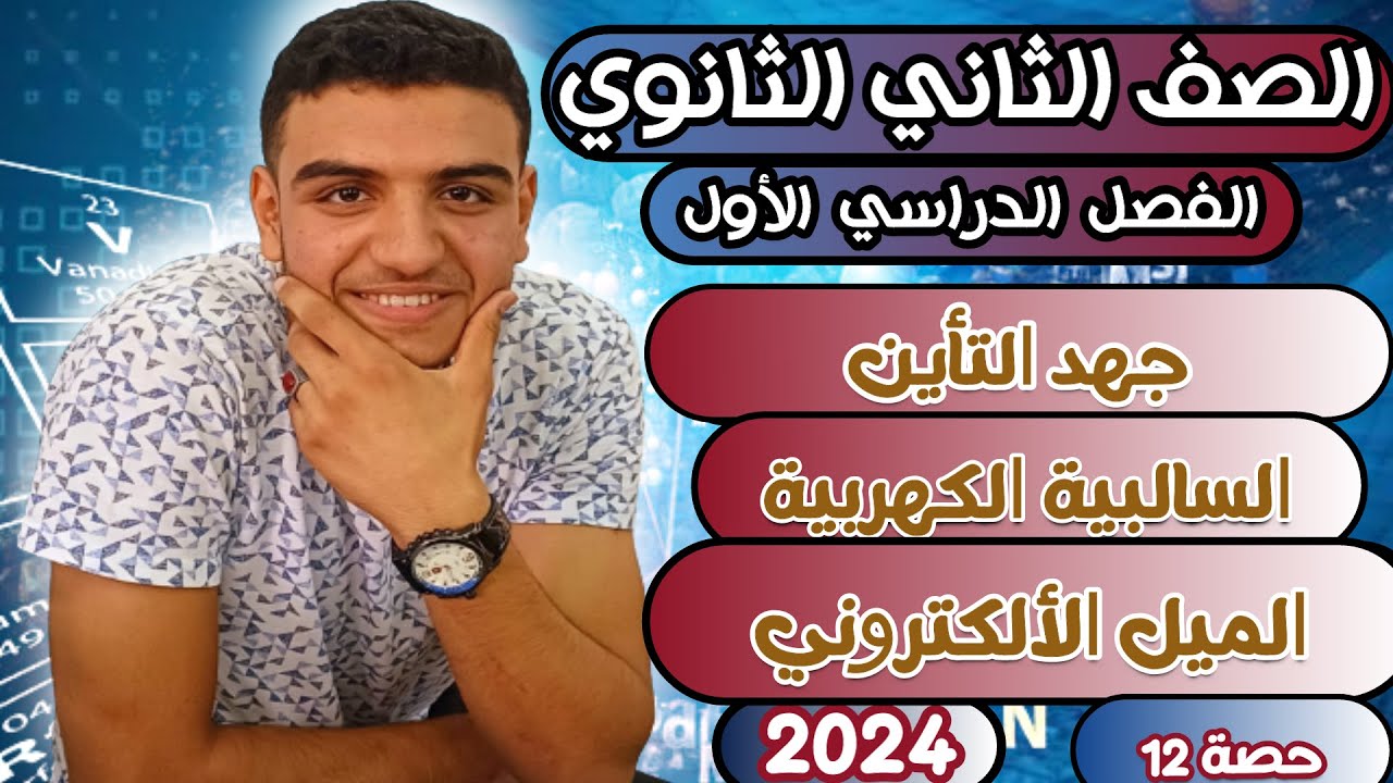 تدرج خواص العناصر في الجدول الدوري|جهد التأين|الصف الثاني الثانوي|ترم اول2024🔥🔥💪