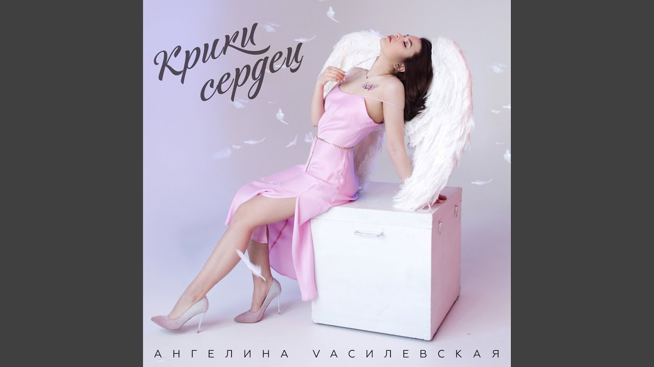 Крики сердец