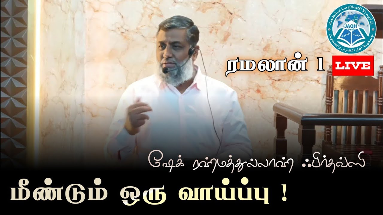 மீண்டும் ஒரு வாய்ப்பு ! | ரமலான் 1 | ஷேக் ரஹ்மத்துல்லாஹ் ஃபிர்தவ்ஸி | JAQH EGMORE