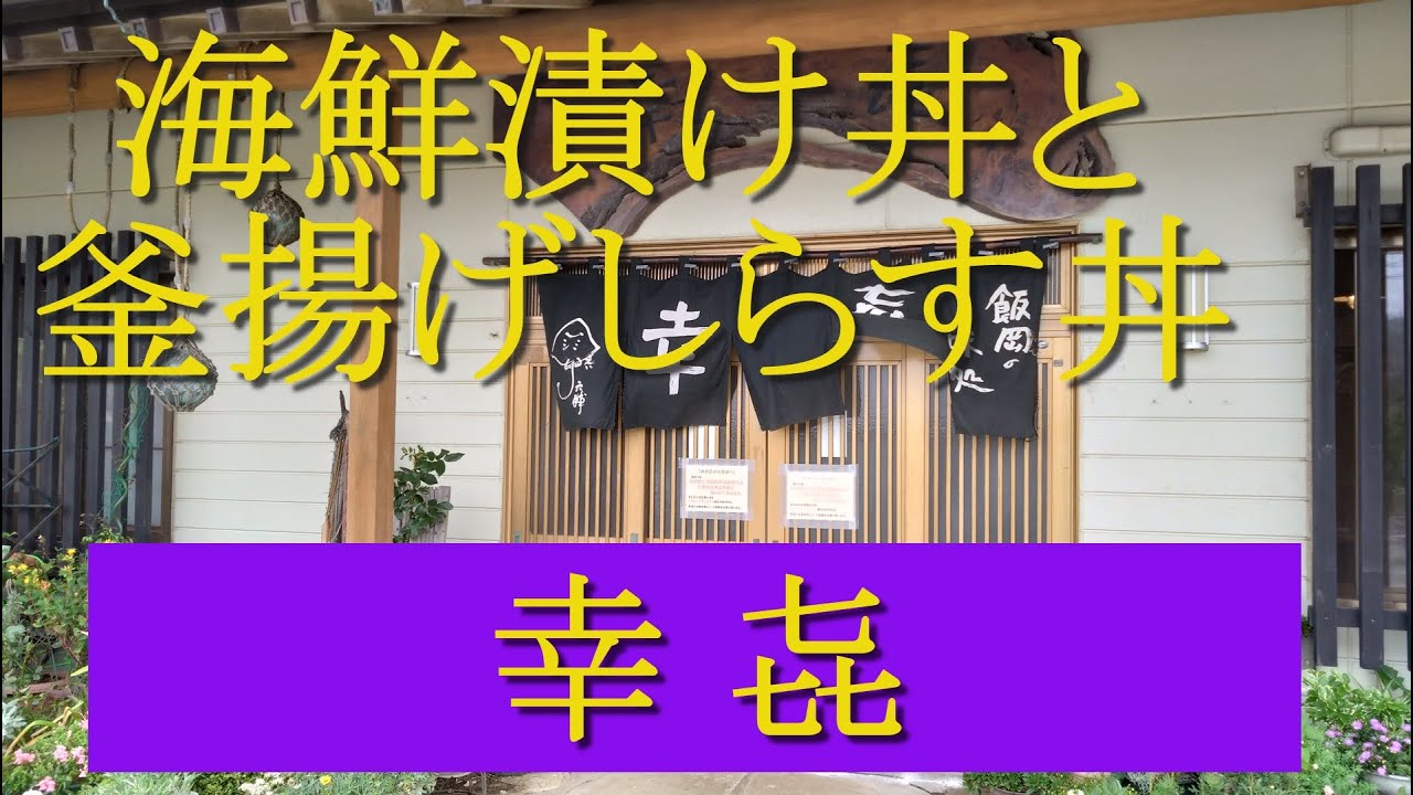 千葉県・旭市　飯岡　ボリューム満点の海鮮漬け丼！！入梅イワシを食べたくて！だけど海鮮漬け丼と釜揚げしらす丼がかな～り良かった！飯岡の味処「幸 㐂」さん。