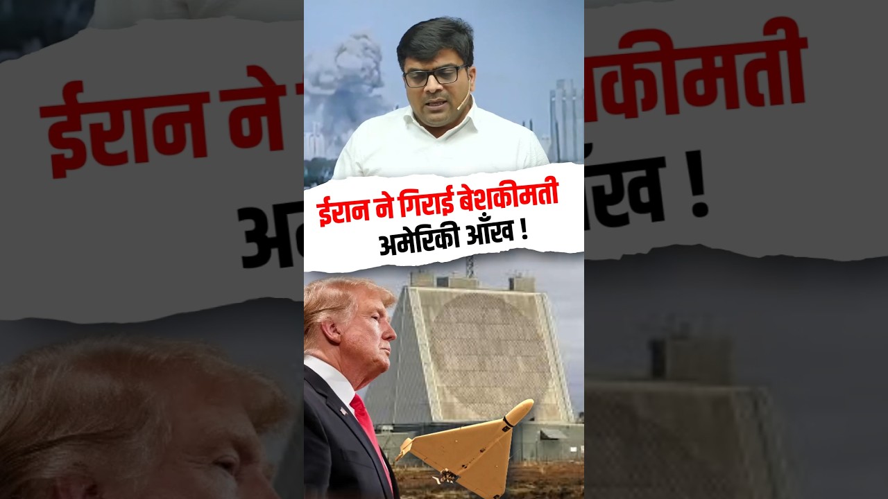 ईरान ने गिराई बेशकीमती अमेरिकी आँख ! #shorts #iranvsisrael #america #ankitavasthisir