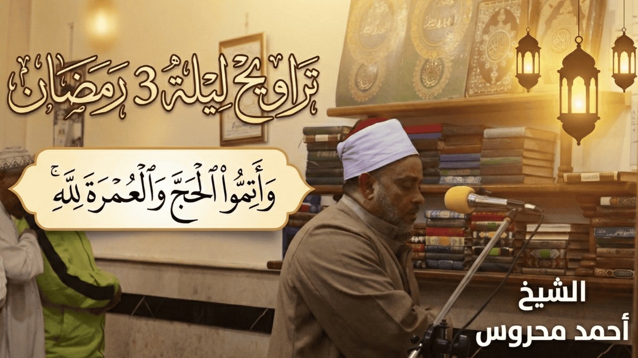 تراويح ليلة 3 رمضان 1447 |  وَأَتِمُّواْ ٱلۡحَجَّ وَٱلۡعُمۡرَةَ لِلَّهِۚ  | الشيخ أحمد محروس