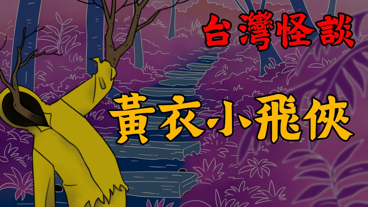 台灣怪談！登山時落單，竟然遇到黃衣小飛俠！?
