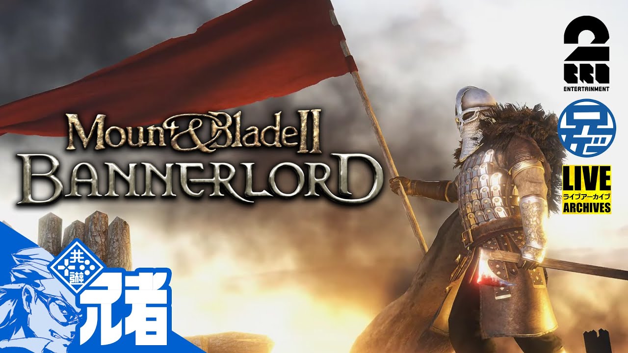 #1【兄ゲー】兄者が旗揚げするMOUNT & BLADE2【2BRO.】