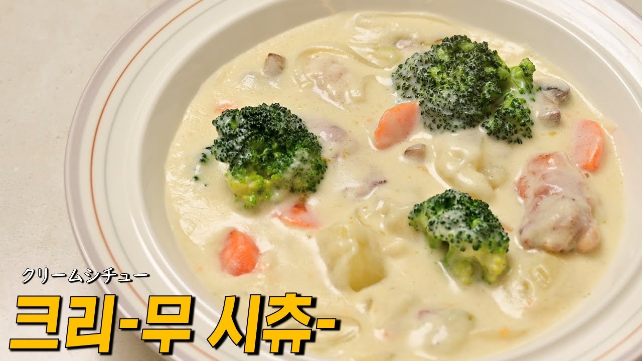 일본에서 겨울이면 꼭 먹는 하얀색카레, 크림스튜. クリームシチュー