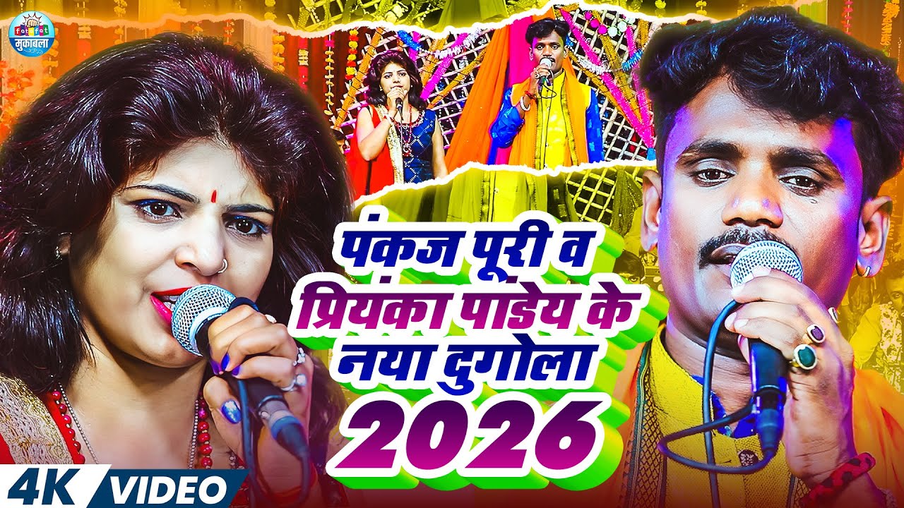 #Video | पंकज पूरी व प्रियंका पांडेय के नया दुगोला 2026 | #Pankaj Puri #Priyanka Pandey | #Dugola