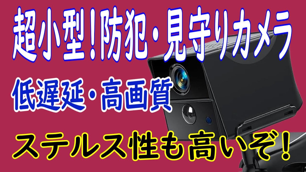 【ERYITRDK Q19】ちっさいちっさい防犯カメラは使い物になるのか？