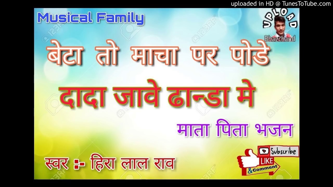 बेटा तो माचा पर पोडे दादा जावे ढान्डा मे  || मॉ - बाप भजन || राजस्थानी भजन || Dada jave dhanda me