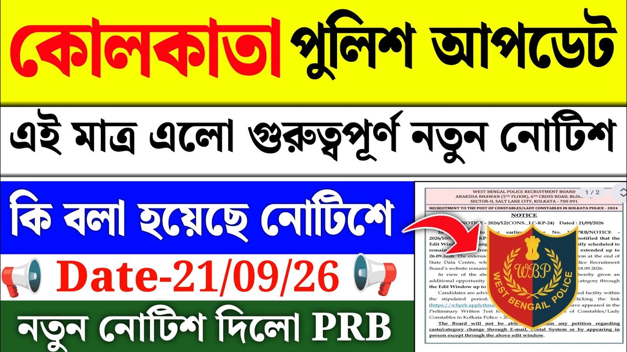Kolkata Police Today New Notice Out | Kolkata Police Latest Update 2026 | আজকের নতুন নোটিশ প্রকাশ হল