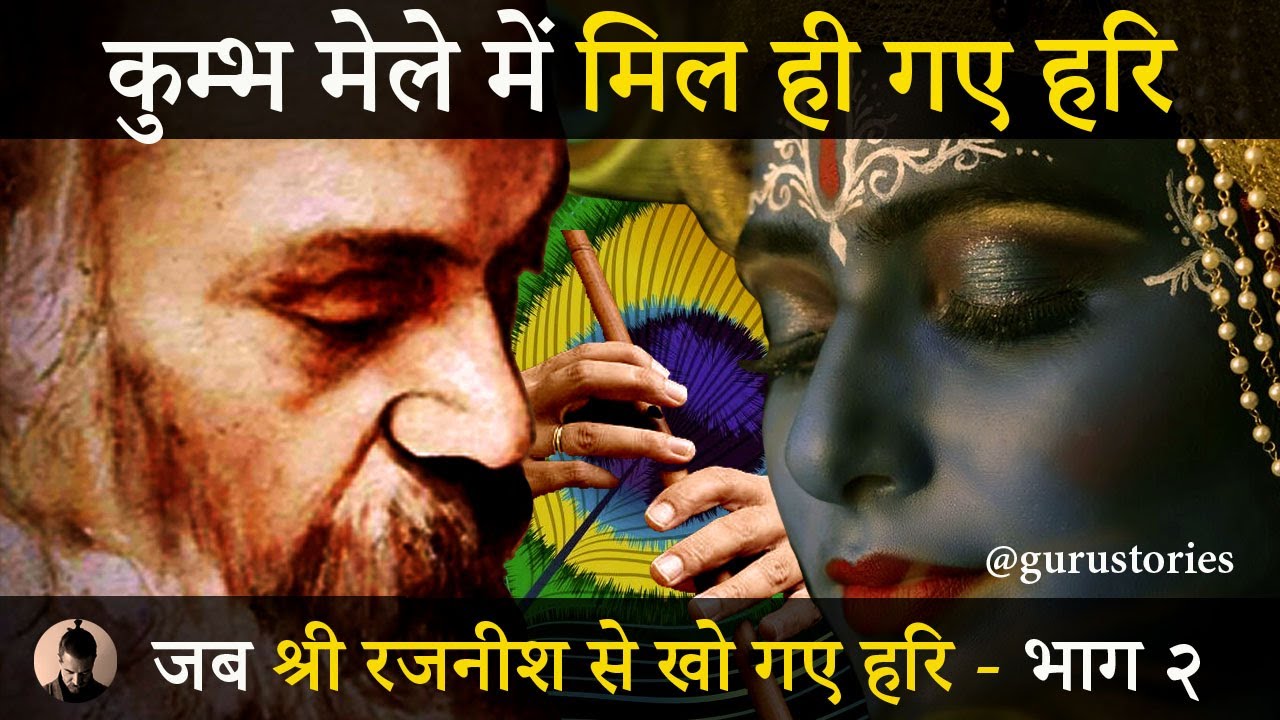 आखिर कुम्भ मेले में मिल ही गए श्री रजनीश को हरि। जब श्री रजनीश से खो गए हरि  भाग -२  @gurustories