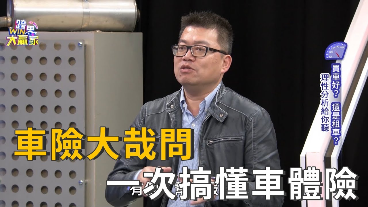 車險怎麼保最划算？專家教你一次搞懂車體險 (精彩片段)