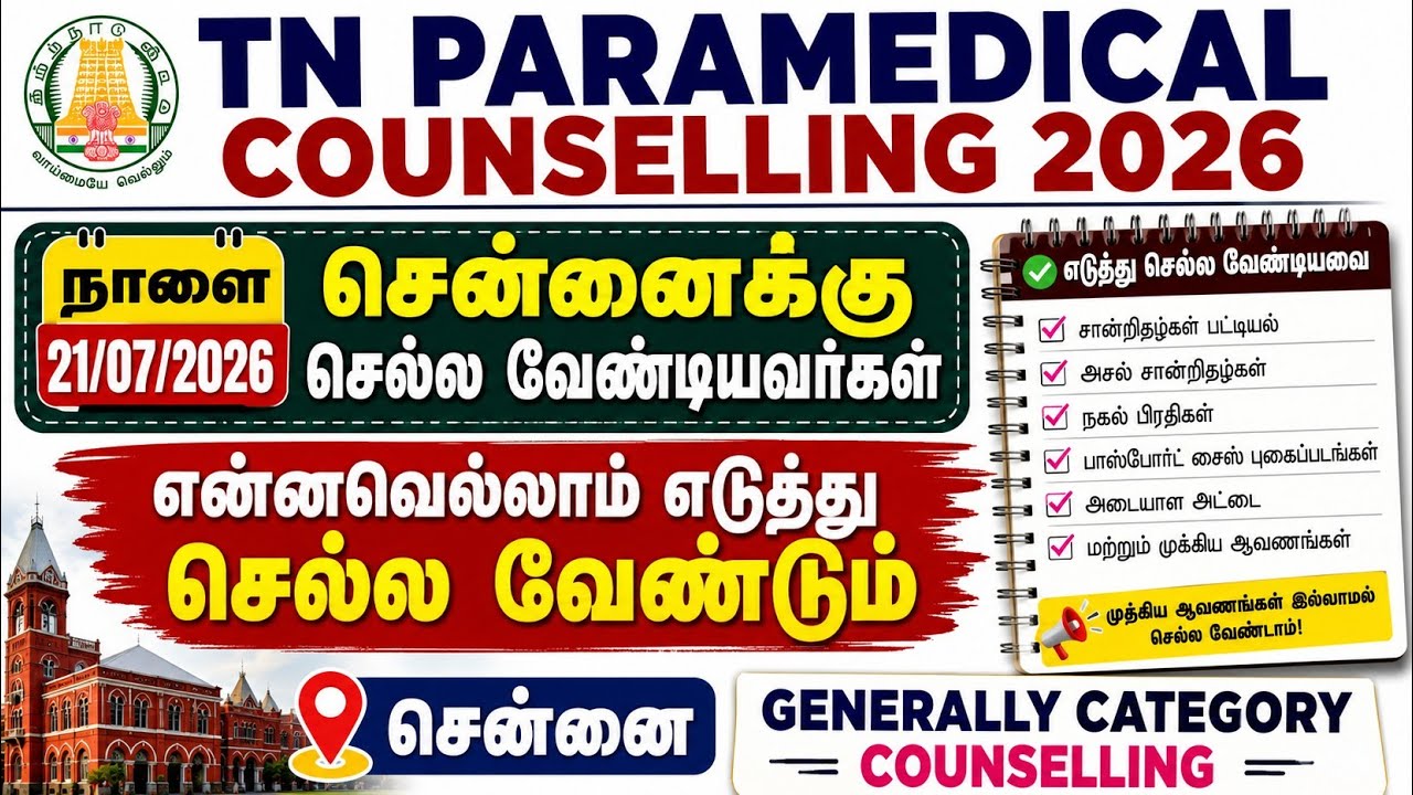 சென்னைக்கு செல்லும்போது என்னெல்லாம் எடுத்துச் செல்ல வேண்டும் / General Category Counselling