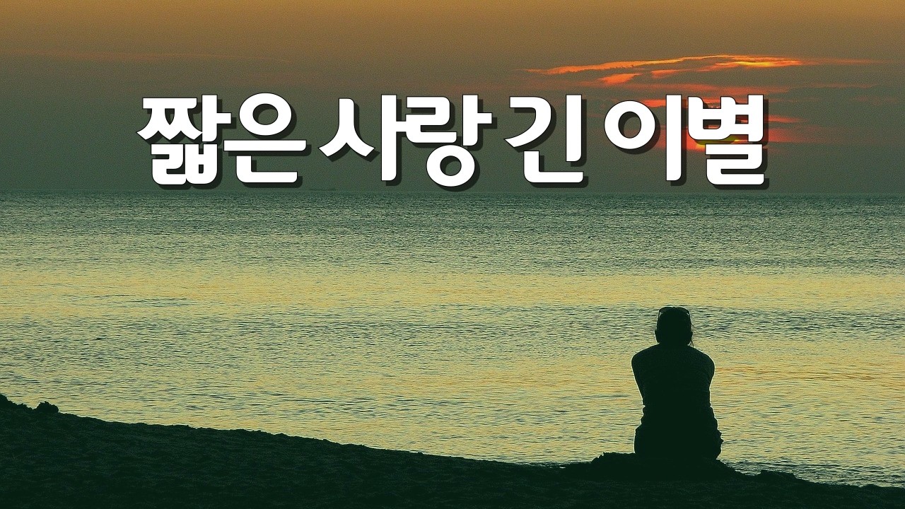만나서 행복했고 헤어져서 아팠다 💔 결국 우리는 이별이었다