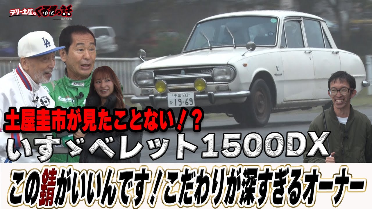 土屋圭市が見たことない！？1969年式のいすゞ1500DX【テリー土屋のくるまの話】