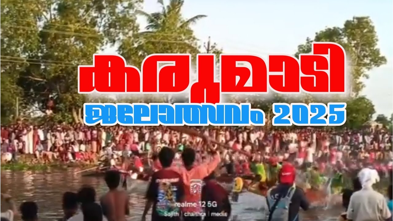 Karumadi Boat Race 2025|കരുമാടി ജലോത്സവം 2025|  