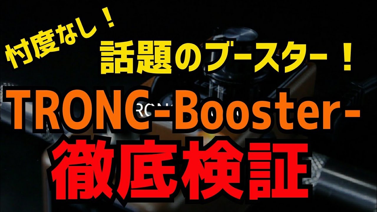 【ガチ】話題のブースター！TRONCブースター徹底レビュー！現役ギタリストが本音でレビューします！