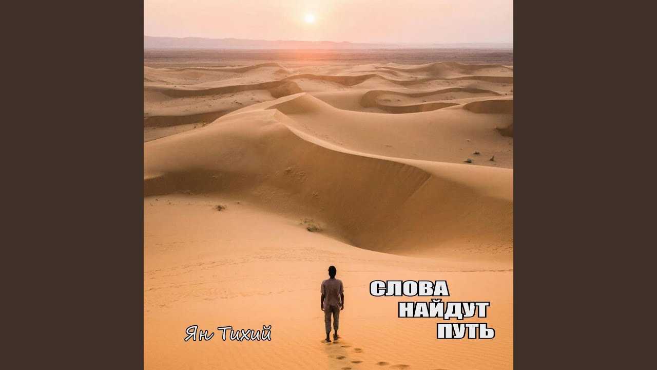 Слова найдут путь