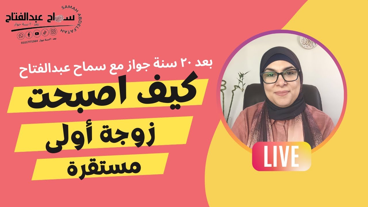 كيف أصبحت زوجة أولي مستقرة .. 😎#سماح_عبد_الفتاح#بعد_٢٠_سنة_جواز
