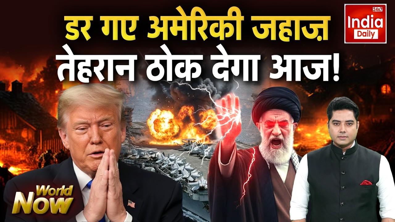Iran America War Update: डर गए अमेरिकी जहाज़, तेहरान ठोक देगा आज! USA Vs Tehran | Trump Khamenei WAR