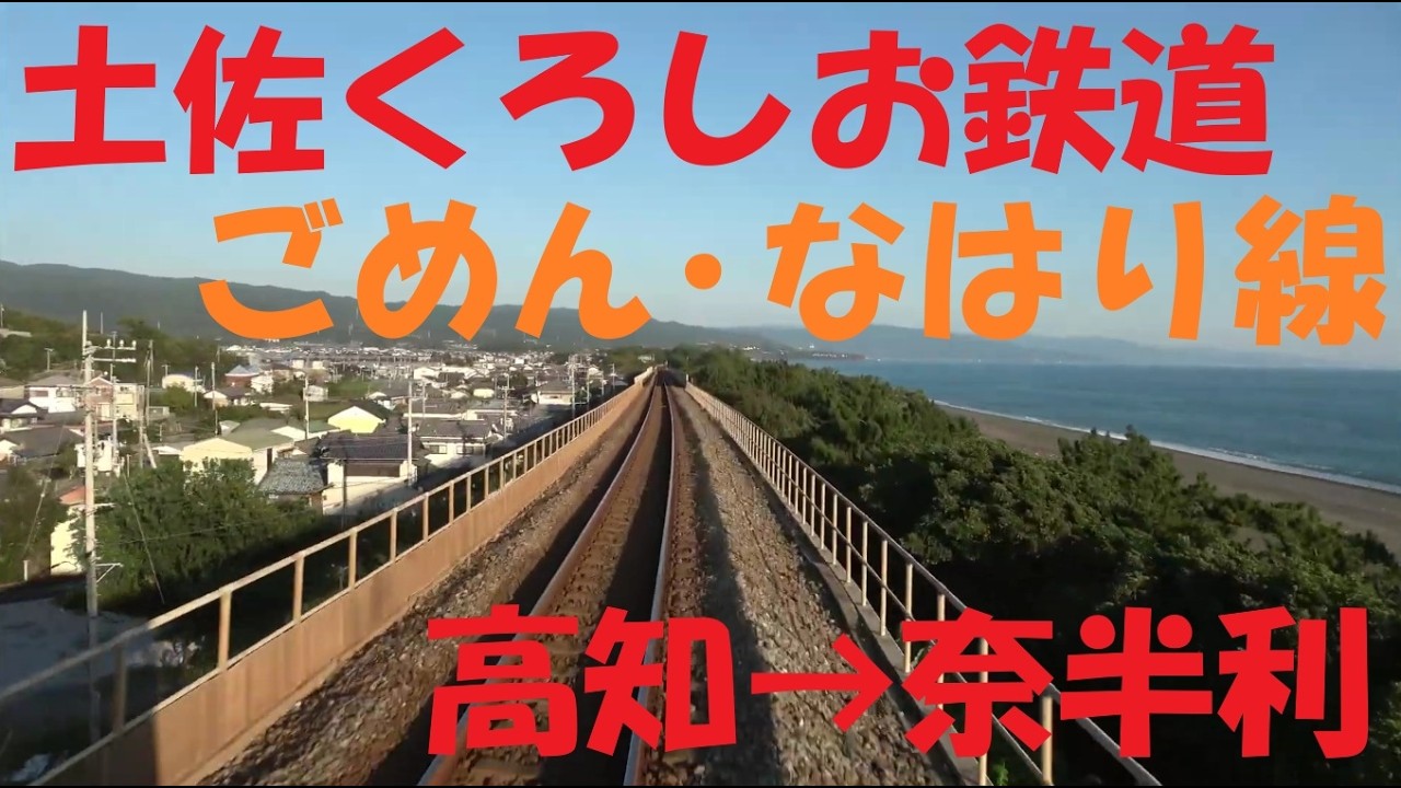 【前面展望動画】土佐くろしお鉄道　ごめんなはり線　高知→奈半利