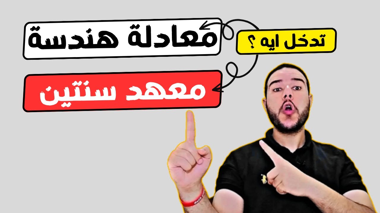 تعمل معادلة هندسه ولا تدخل معهد سنتين ، أيهما أفضل ؟