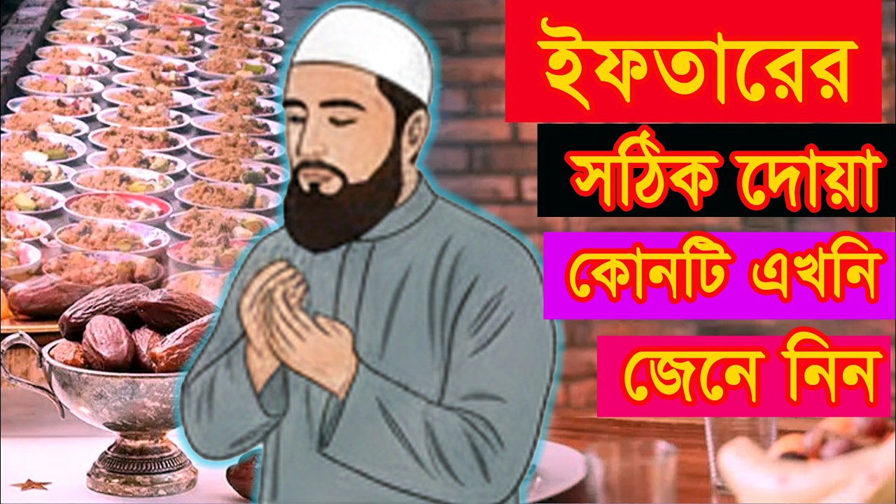 iftarer sotik dowa ইফতারের দোয়া  শিখুন Romajn 2026