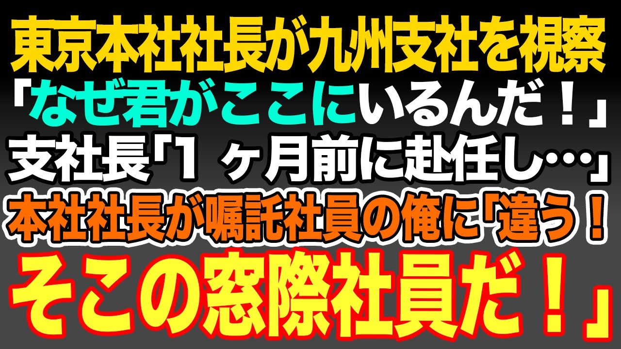 【感動スカッと】東京本社社長が九州支社を視察｢は？なぜ君がここにいるんだ！｣支社長｢1ヶ月前に赴任し…｣本社社長が嘱託社員の俺に｢違う！そこの窓際社員に聞いているんだ！｣→実は…【いい話・朗読】