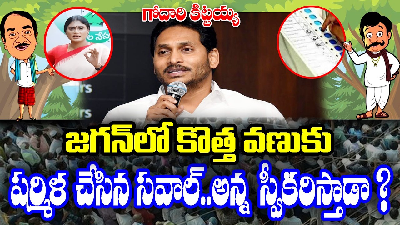 Godari kittayya : YS Sharmila challenge on YS Jagan | KKNewsTelugu