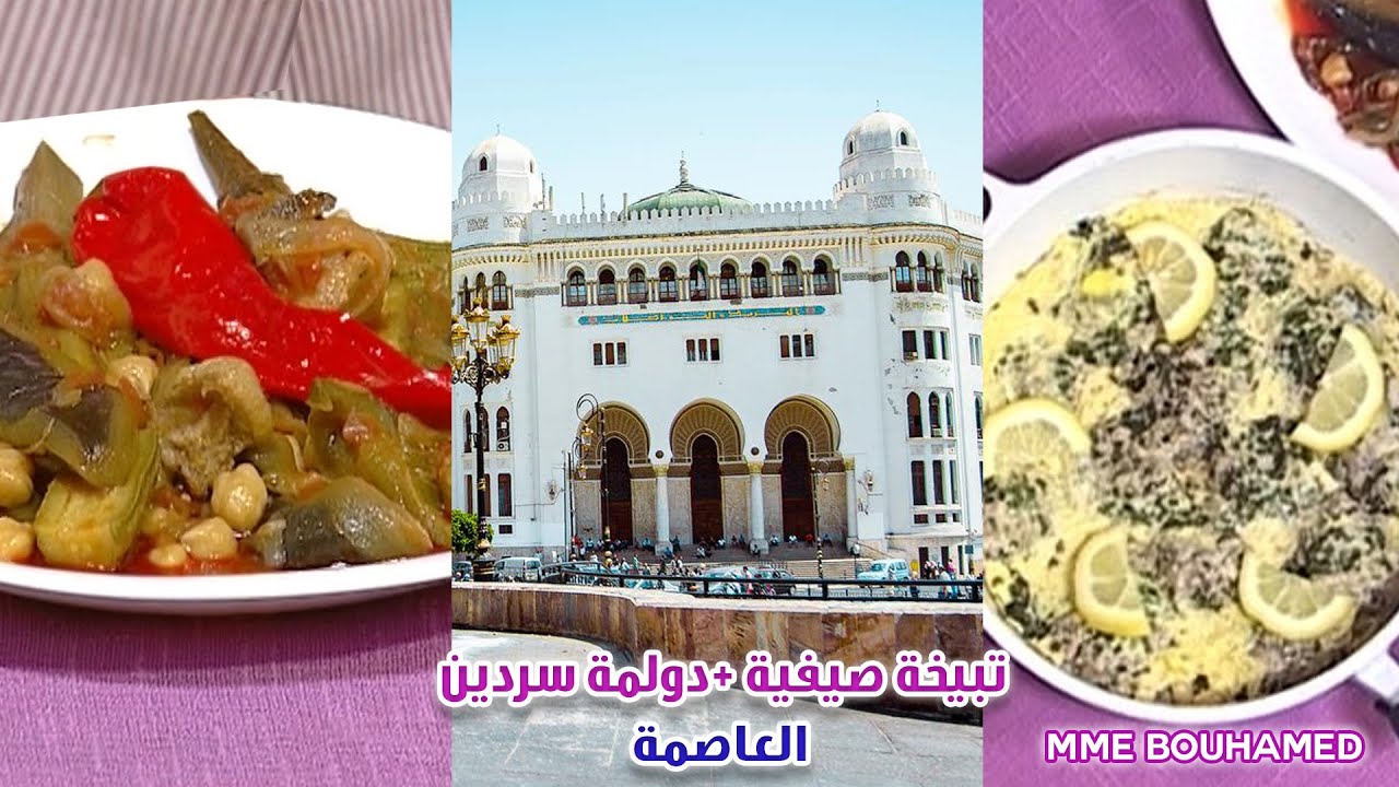Un menu algérois très ancien pour un voyage dans le temps | وجبة عاصمة صيفية قديمة لتسافري عبر الزمن