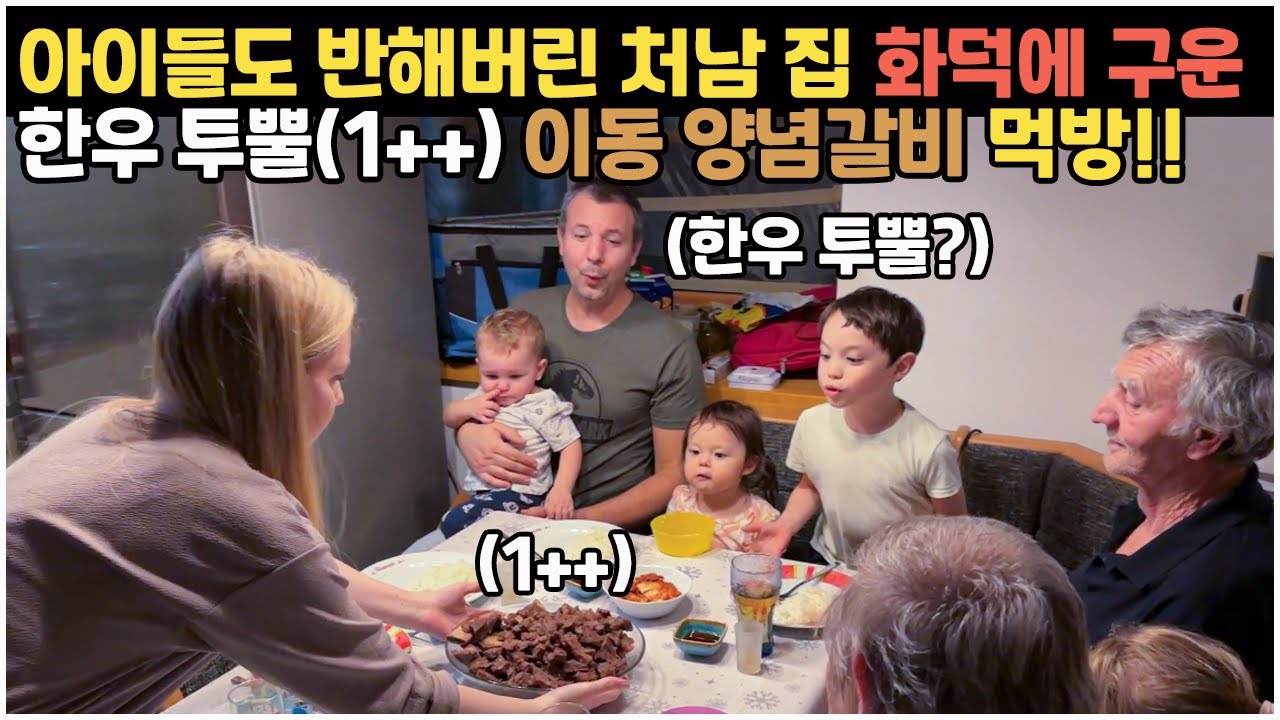 [헝가리부부]🇭🇺🇰🇷 처남 집 화덕에 요리한 한우 투뿔(1++) 이동양념갈비 먹방!! / #이동갈비 #이동갈비양념