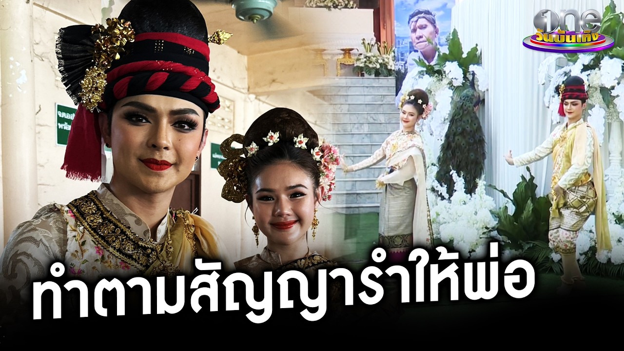 &ldquo;แบงค์-ปอย&rdquo; ทำตามสัญญารำให้พ่อ &ldquo;จ๊ะ&rdquo; | ประเด็นร้อน 2026