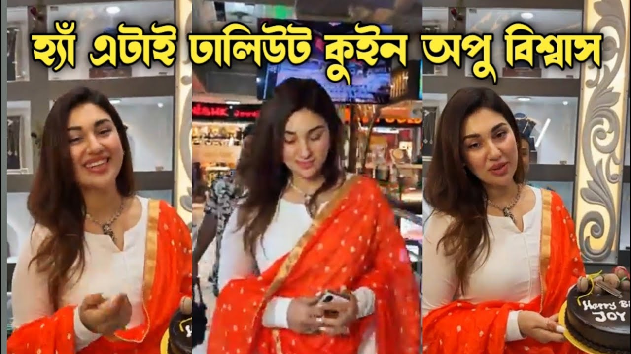 অপু বিশ্বাস ডায়মন্ড হাউসের সব কাঁপিয়ে পারমাণবিক বোমা ফাটালেন | Apu Biswas