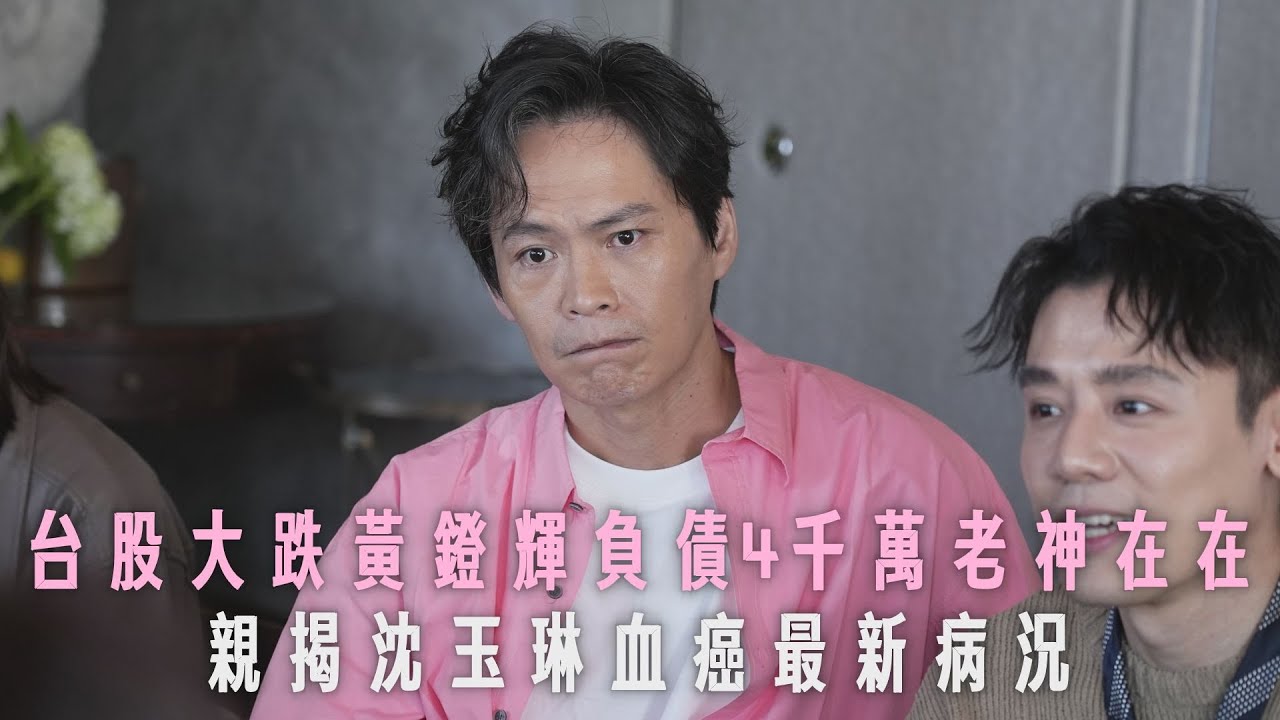 台股大跌黃鐙輝負債4千萬老神在在　親揭沈玉琳血癌最新病況｜壹蘋新聞網