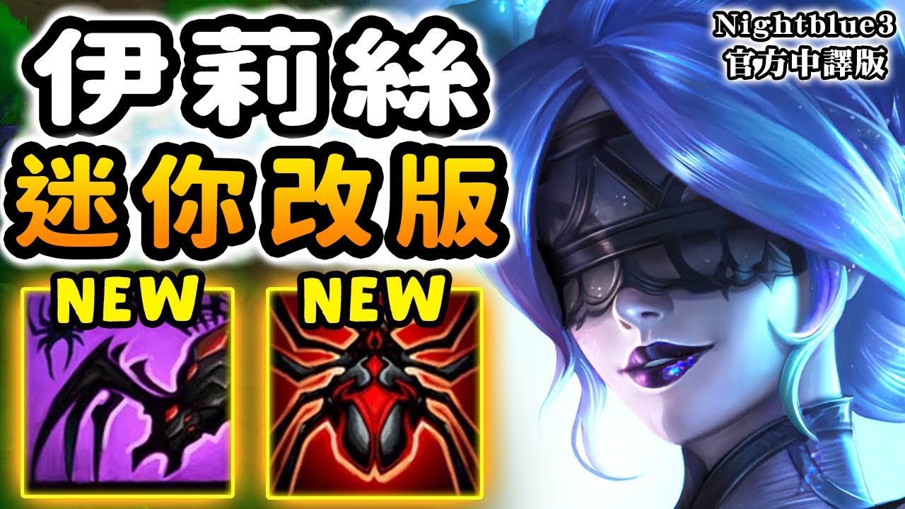 Nightblue3 中文版｜拳頭遊戲小改版了伊莉絲! 這強度太誇張～ 蜘蛛女皇殺爆全場、強勢回歸!