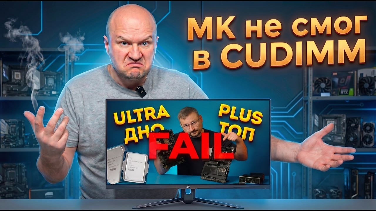 Про CUDIMM память, и как с ней опозорился Михаил Крошин (канал Мой Компьютер)