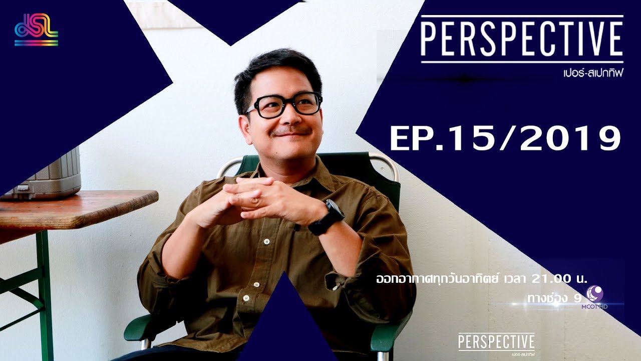 Perspective EP.15 : สเริงรงค์ วงษ์สวรรค์ - ดีไซน์เนอร์เจ้าของแบรนด์ Rubber Killer [28 เม.ย 62]