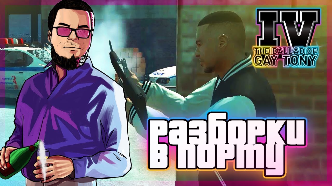 РАЗБОРКИ В ПОРТУ! (ПРОХОЖДЕНИЕ GTA IV: THE BALLAD OF GAY TONY #2)